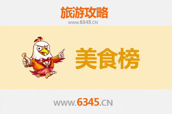 秦皇岛昌黎美食排行榜前十名
