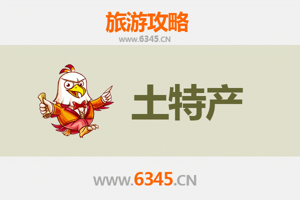 秦皇岛昌黎旅游必带土特产全攻略